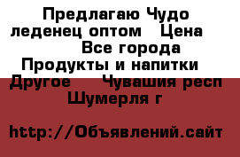 Предлагаю Чудо леденец оптом › Цена ­ 200 - Все города Продукты и напитки » Другое   . Чувашия респ.,Шумерля г.